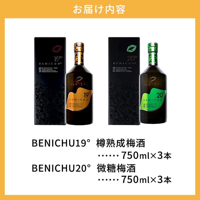 父の日 樽熟成梅酒と微糖梅酒、BENICHU19°20°2種6本飲み比べセット（750ml） お酒 洋酒 リキュール
