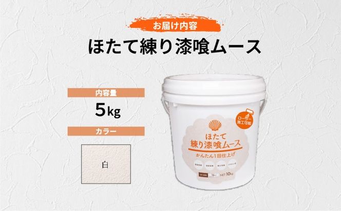 ほたて練り漆喰ムース　白5kg【imk-001】