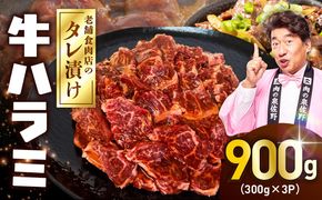 099H4386 牛ハラミ タレ漬900g（300g×3パック）【牛肉 焼肉用 焼くだけ はらみ 小分け BBQ やきにく 肉】