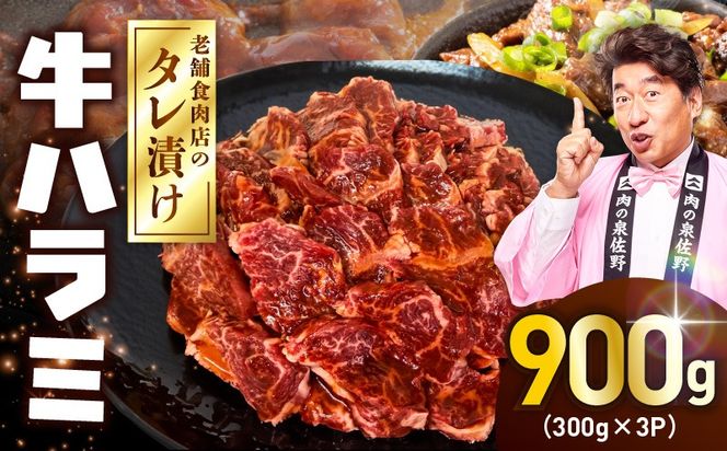 020C608 牛ハラミ タレ漬900g（300g×3パック）【牛肉 焼肉用 焼くだけ はらみ 小分け BBQ やきにく 肉】