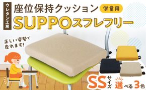 ウレタン工房 座位保持クッションSUPPOスフレフリー学童用 サイズ:SS 身長の目安：110cm ［215I01］ 選べる カラー 黒 黄 ベージュ 崩れを防ぐ 安定した姿勢 サポート 体圧を分散 集中力 安心感 疲れにくい 愛知県 小牧市 送料無料