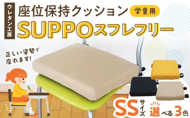 ウレタン工房 座位保持クッションSUPPOスフレフリー学童用 サイズ:SS 身長の目安：110cm ［215I01］ 選べる カラー 黒 黄 ベージュ 崩れを防ぐ 安定した姿勢 サポート 体圧を分散 集中力 安心感 疲れにくい 愛知県 小牧市 送料無料