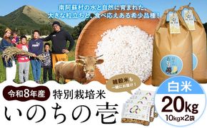 令和8年産 特別栽培米 いのちの壱 白米 20kg (10kg×2袋) 雑穀米付き 虹色のかば《30日以内に出荷予定(土日祝除く)》熊本県 南阿蘇村 熊本県産 お米 こめ コメ 米 精米---sms_inci6_30d_r8_53500_20kg---