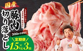 mrzZ002 【定期便】国産 豚肉 切り落とし 1.5kg×3回【氷温熟成×極味付け 小分け 300g×5P ぶたにく 普段使い 野菜炒め】