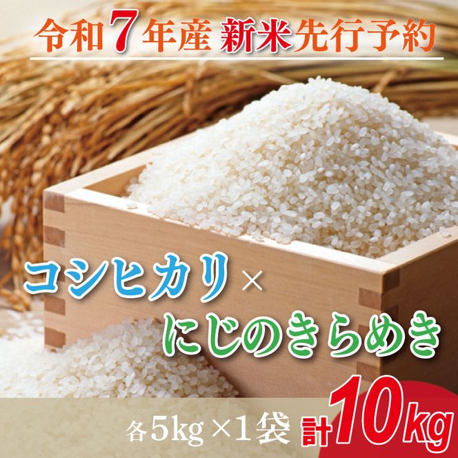 【数量限定】 令和7年産 米 コシヒカリ 5kg＋にじのきらめき 5kg |お米 茨城県 行方市(HA-22)