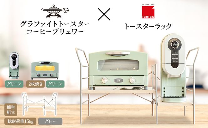 アラジン グラファイト トースター 2枚焼き 緑 コーヒーブリュワー 緑 トースターラック グランデベル ライトナチュラル セット AET-GS13CG ACO-D01AFG