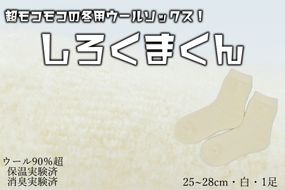 本当に温かいウールの靴下 しろくまくん（ホワイト）L２５cm ～２８cm //  靴下 温かい 温活 ルームソックス 冷え  ウール 足元 靴下 くつした ソックス ルームシューズ 日本製 国産 奈良県 広陵町