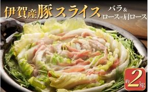伊賀産豚 バラとロースor肩ロース スライス 約2kg【cook0022】