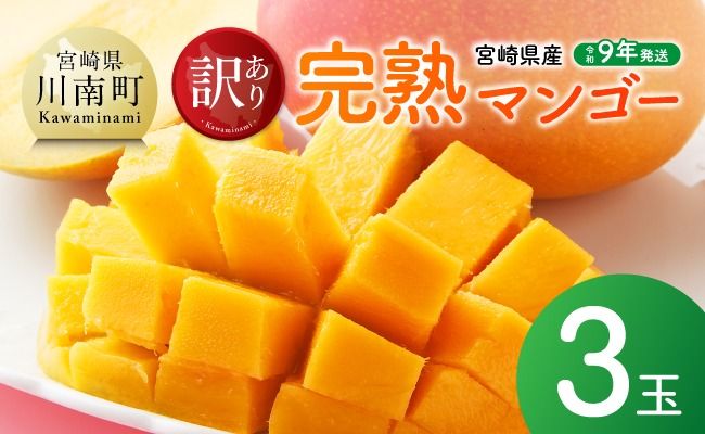 【令和9年発送】【宮崎県産】訳あり・ご自宅用　完熟マンゴー3玉 【 果物 フルーツ マンゴー 宮崎県産 みやざきマンゴー 訳あり 先行予約 数量限定 期間限定 】 [B03718]