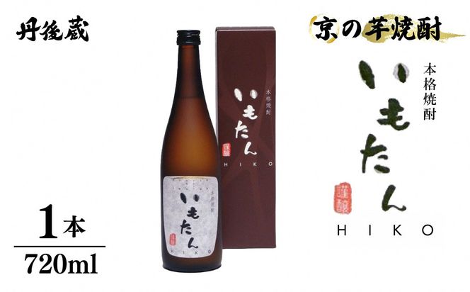 京の芋焼酎「いもたんHIKO」720ml(箱入)　KL00002