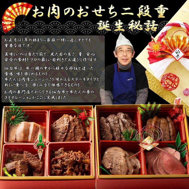 肉のいとう 最高級A5ランク 仙台牛と牛たん お肉のおせち 2段重（3～4人前）【食品 惣菜 おせち料理 御節 お取り寄せグルメ 加工食品  年内発送 2027 期間限定】 041009_AP010