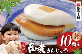 FG008 岩崎本舗 長崎角煮まんじゅう 10個入 (袋)