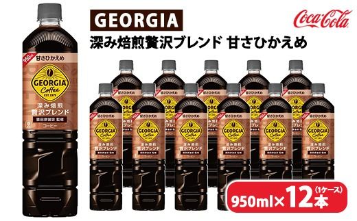 ジョージア 深み焙煎贅沢ブレンド 甘さひかえめ 950ml×12本（1ケース）　※離島への配送不可