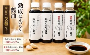 醤油 食べ比べ 2種 セット にんにく醤油 激辛にんにく醤油 300ml×各2本 朝倉産 にんにく使用 老舗居酒屋 しょうゆ 