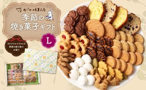 季節の焼き菓子ギフト＜L箱＞ 141305_DF11