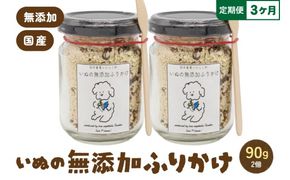 【3か月定期便】いぬの無添加ふりかけ 45g×2個 フリカケ 美味しい ご褒美 犬用 いぬ用 愛犬用 むてんか 国産野菜 国産原料 R030-025