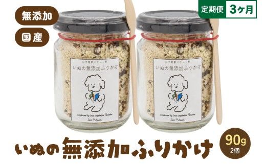 【3か月定期便】いぬの無添加ふりかけ 45g×2個 フリカケ 美味しい ご褒美 犬用 いぬ用 愛犬用 むてんか 国産野菜 国産原料 R030-025