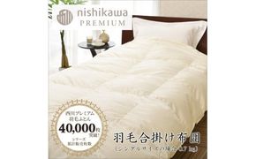 【nishikawa/西川】羽毛合掛けポーランドグース90％0.7kg【P335W】（滋賀県　近江八幡市）