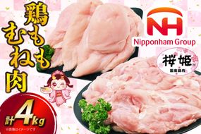 鶏肉 国産 桜姫鶏 (R) もも肉 むね肉 セット 各2kgずつ 計 4kg [日本ハムマーケティング 宮崎県 日向市 452061078] 冷凍 もも 鶏もも肉 鶏モモ むね 鶏むね肉 鶏胸肉 鶏ムネ 鶏