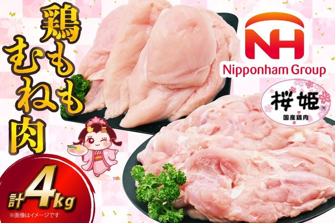 鶏肉 国産 桜姫鶏 (R) もも肉 むね肉 セット 各2kgずつ 計 4kg [日本ハムマーケティング 宮崎県 日向市 452061078] 冷凍 もも 鶏もも肉 鶏モモ むね 鶏むね肉 鶏胸肉 鶏ムネ 鶏