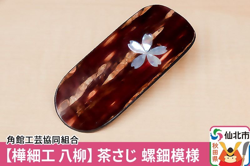 角館樺細工[樺細工 八柳]茶さじ 螺鈿模様|02_kdk-404901