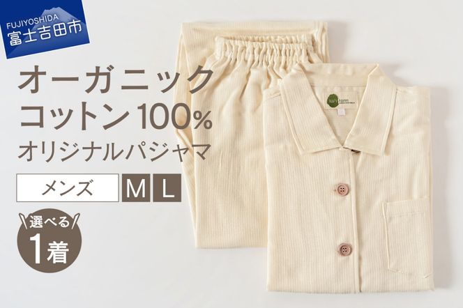 【オーガニックコットン100%】オリジナルパジャマ　紳士 （選べるサイズ：M / L ）　パジャマ メンズ 綿 オーガニック ドビー織り 山梨 富士吉田