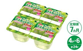 【7ヵ月定期便】森永 おいしいマスカットゼリー鉄＆せんい 1ケース（4P×6個）｜鉄分 食物繊維 着色料不使用 ゼリー マスカット