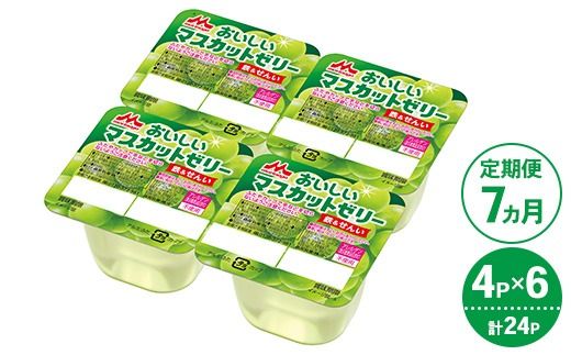 【7ヵ月定期便】森永 おいしいマスカットゼリー鉄＆せんい 1ケース（4P×6個）｜鉄分 食物繊維 着色料不使用 ゼリー マスカット