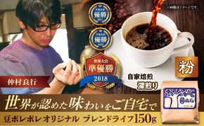 【粉に挽く】豆ポレポレオリジナルブレンド ブレンドライフ 150g コーヒー豆 珈琲豆 ブレンド ギフト 年内発送 沖縄市 / 豆ポレポレ[BCAW005-02] 