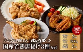 【A03055】大分のお肉屋さん「はしづめ」の国産若鶏唐揚げ3種セット 骨付きモモ2本・冷やしピリ辛手羽先5本・骨なしモモ500g 加熱済み