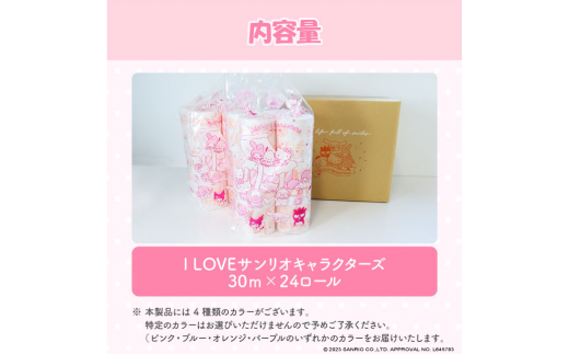 トイレットペーパー ダブル I LOVE サンリオ キャラクターズ 24ロール キャラ 30mダブル×24ロール かわいい 可愛い キャラクター【ハヤシ商事株式会社】 [BQAD009] 