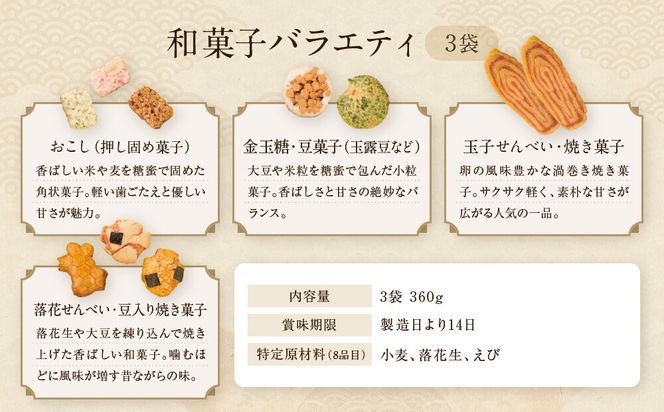 【伊藤軒】ええとこどり 3袋 360g｜京都 老舗 せんべい ええとこどり 人気［ 菓寮伊藤軒 おこし 金玉糖 豆菓子 玉子せんべい 焼き菓子 落花せんべい 豆入り焼き菓子 米菓 和菓子 お菓子 おやつ グルメ ギフト プレゼント 人気 おすすめ お取り寄せ 通販 送料無料 ふるさと納税 ］ 261009_A-AAE012