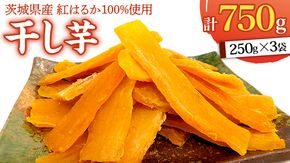 いしじま 特製 干しいも 3袋詰合せ 干し芋 ほし芋 甘い おいしい 美味しい しっとり 紅はるか べにはるか いも イモ スイーツ 和スイーツ お菓子 おやつ おつまみ お取り寄せ 詰め合わせ お土産 贈り物 ギフト プチギフト 国産 茨城 特産品 [AD001us]