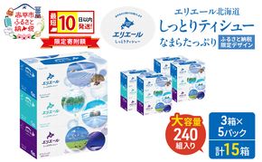 エリエール ハーフサイズ 収納に便利 コンパクト 【少量5パック】 北海道 しっとりティシュー なまらたっぷり 240組3箱 5パック 計15箱 最短 10日以内配送 最短配送 ふるさと納税限定デザイン 箱ティッシュ 備蓄品