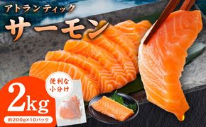 G3553 アトランティックサーモン 2kg【小分け 200g×10P 柵切り 刺身 魚介 海鮮 さーもん 生食】