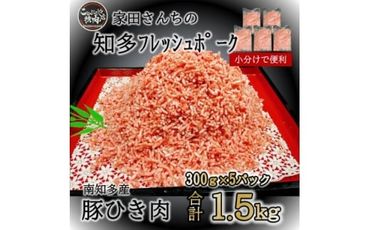 知多フレッシュポーク ひき肉(計1.5kg 300g×5P)愛知県南知多町産