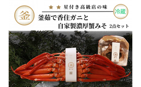 【香住ガニ 釜茹で香住ガニ1杯（500g～600g）自家製濃厚蟹みそ1個（40g）セット 冷蔵】国産 新鮮 紅ずわいがに ベニズワイガニ カニ 蟹 かに 甲羅みそ かにみそ 蟹味噌 出汁 だし カニ身 濃厚 兵庫県 香美町 カネリョウ 25000円 39-01
