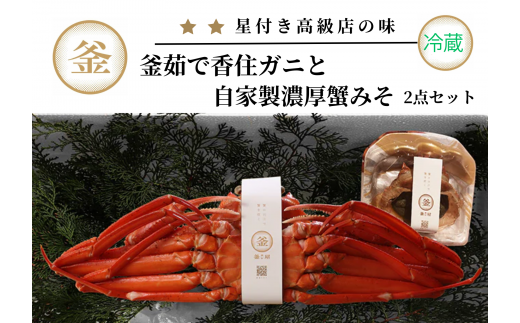 【香住ガニ 釜茹で香住ガニ1杯（500g～600g）自家製濃厚蟹みそ1個（40g）セット 冷蔵】 日本海 香住 漁港 水揚げ 新鮮 紅 べに ずわいがに ベニ ズワイガニ 国産 カニ 蟹 かに 甲羅みそ かにみそ カニミソ 蟹味噌 出汁 だし カニ身 濃厚 兵庫県 香美町 カネリョウ 39-01