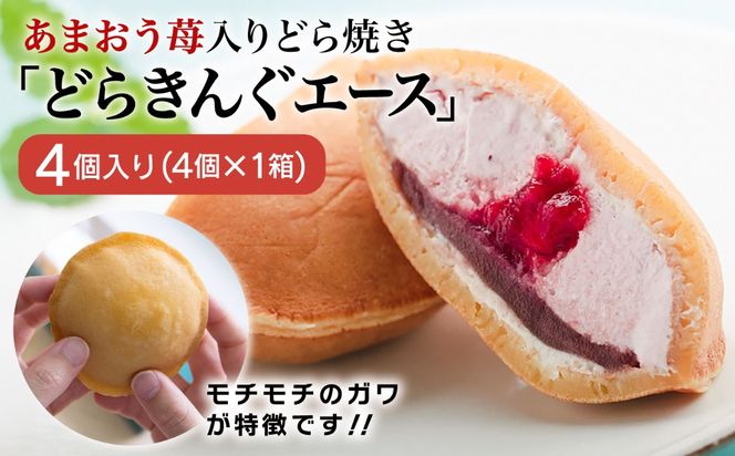 あまおう苺入りどら焼き「どらきんぐエース」4個入り≪糸島市≫【株式会社エモテント】 どら焼き/あまおう/あまおう苺/イチゴ/伊都きんぐ [AVH003] どら焼き あまおう 苺 イチゴ いちご 和菓子 お菓子 スイーツ