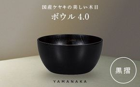 ボウル　黒摺　4.0 山中漆器 伝統工芸 工芸品 木製 漆塗 国産 日本製 F6P-3277