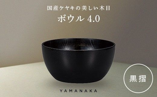 ボウル　黒摺　4.0 山中漆器 伝統工芸 工芸品 木製 漆塗 国産 日本製 F6P-3277