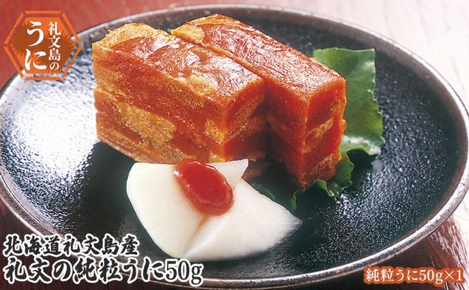 北海道 礼文島産 昔ながらの製法 礼文の純粒うに 50g×1個［株式会社やまじょう］【 うに ウニ 雲丹 粒うに 板うに 純粒うに 珍味 おつまみ ご飯のお供 海鮮 贈答 ギフト 】