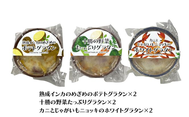 十勝のごちそうグラタン 6個セット（インカ・野菜・カニとじゃがいも 各2個）【 グラタン 惣菜 おかず 野菜 じゃがいも いも 芋 カニ かに 蟹 冷凍 簡単調理 北海道 十勝 幕別 】