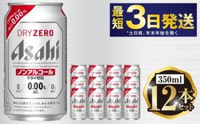アサヒ ドライゼロ 350ml 12本セット | 6缶パック×2 12缶 ノンアルコール ノンアル 缶 常温 アサヒビール 茨城県 守谷市