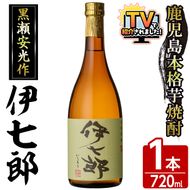 鹿児島本格芋焼酎「伊七郎」黒瀬安光作(1本・720ml)国産 芋焼酎 いも焼酎 限定焼酎 アルコール 常温保存【海連】akn016-02