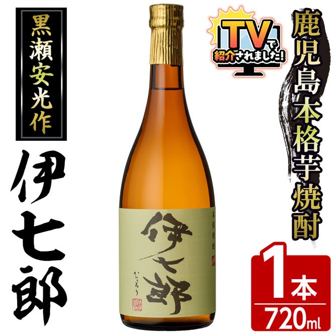 鹿児島本格芋焼酎「伊七郎」黒瀬安光作(1本・720ml)国産 芋焼酎 いも焼酎 限定焼酎 アルコール 常温保存【海連】akn016-02