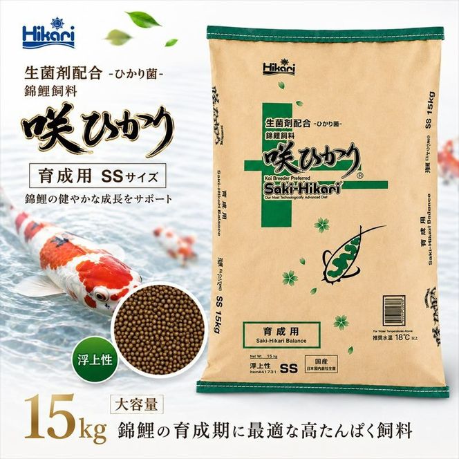 キョーリン 咲ひかり 育成用 浮上 SS 15kg 錦鯉 鯉 エサ 飼料 育成用 浮上性 SSサイズ ひかり菌 コイ フード 稚魚 幼鯉 池飼育 日本産観賞魚 高タンパク ペレット 養殖 観賞魚用飼料