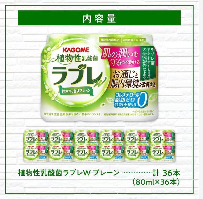 植物性乳酸菌ラブレW　プレーン36本[052S01]