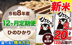 【12ヶ月定期便】令和8年産 新米 定期便 無洗米 も選べる ひのひかり 5kg 10kg 20kg 《12月から出荷開始》令和8年産 新米 熊本県産 ふるさと納税 無洗米 白米 精米 ひの 米 こめ ふるさとのうぜい ヒノヒカリ コメ 熊本米---gkt_lcl_817_dec12---