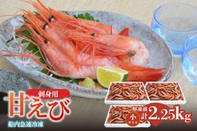 【香住の甘エビ 刺身用 小サイズ 解凍前750g以上×3パック 合計2.25kg以上 冷凍】 国産 甘えび 甘海老 えび エビ 海老 鮮度 抜群 日本海 香住漁港 柴山港 水揚げ 産地直送 産直 魚介 海鮮 唐揚げ 海鮮丼 塩焼き 刺身 おかず ごはん ご飯 お酒 酒 お供 おつまみ 人気 ふるさと納税 返礼品 おすすめ 兵庫県 香美町 香住 柴山 但馬漁業協同組合 柴山支所 04-03